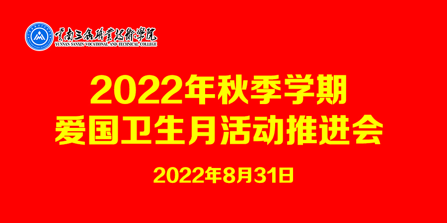 杏悦召开2022年秋季学期 爱国卫生月活动推进会议