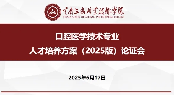 医药健康学院口腔医学技术专业2025版人才培养方案修订论证会顺利召开