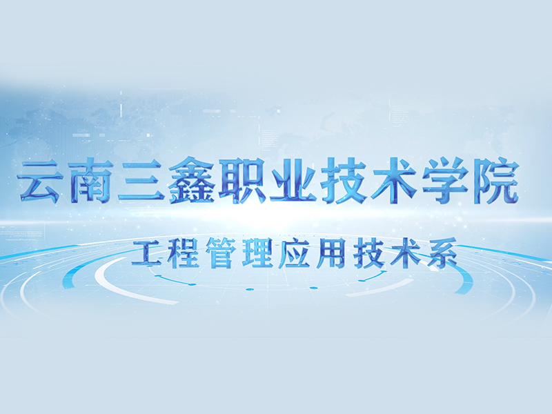 云南三鑫职业技术免费网站看a片，免费网站看a片在线，免费网站看av工程系