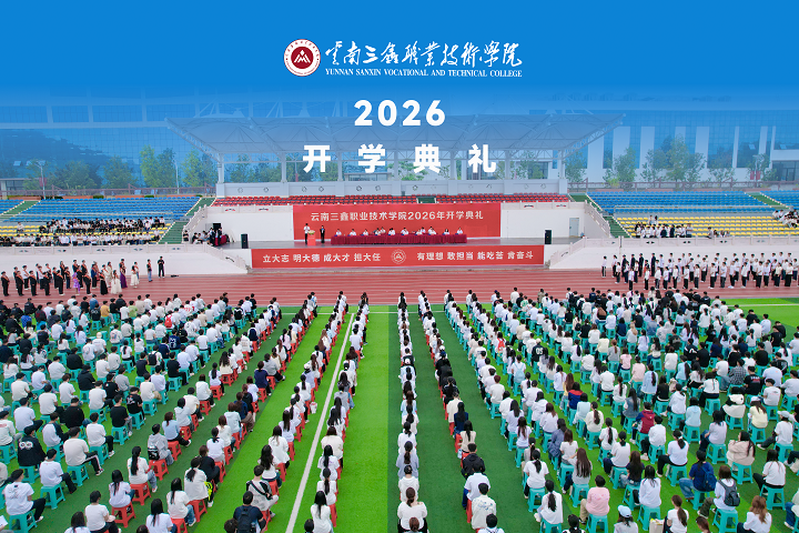 云南三鑫职业技术学院2026级新生开学典礼圆满举行