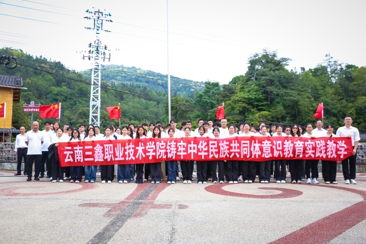 云南三鑫职业技术学院铸牢中华民族共同体意识 实践教学活动顺利开展
