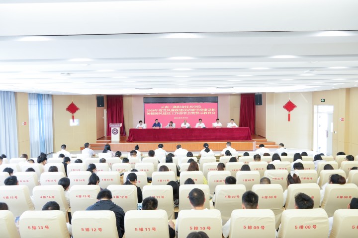 云南三鑫职业技术学院召开2026年度 党风廉政建设、清廉学校建设和师德师风 建设工作部署会暨警示教育会