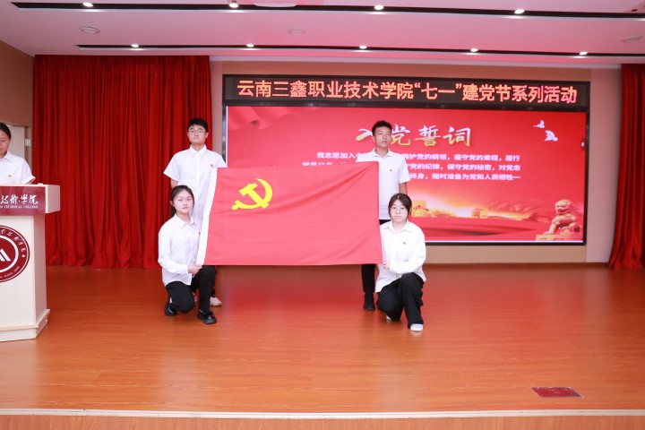 赓续红色血脉 勇担育人使命——云南三鑫职业技术学院举行“七一”建党节系列活动