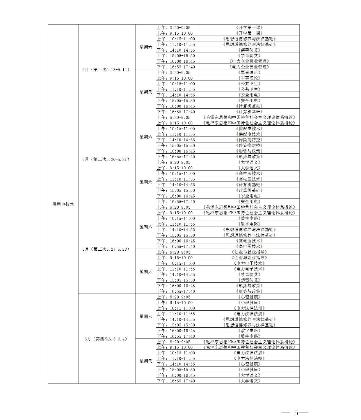 学校便笺〔2023〕38号云南三鑫职业技术学院关于高职扩招班级2022-2023学年春季学期线下集中教学开课的通知_page-0005.jpg