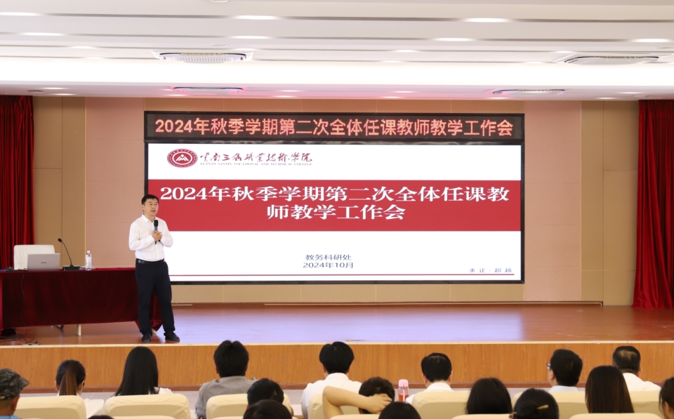 2024年秋季学期第二次全体任课教师教学工作会成功召开