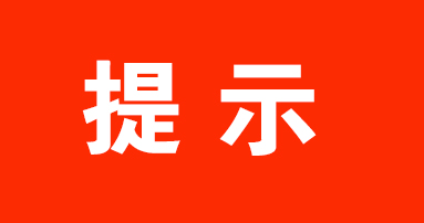 “平安出行，快乐五一”   ——五一国际劳动节安全提示