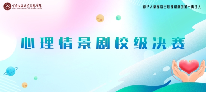 “心”光剧场 疗愈心灵/杏悦娱乐 -【杏悦娱乐升级，精彩无限】心理情景剧校级决赛圆满举办