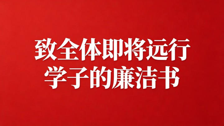 致全体即将远行学子的廉洁书  &mdash;&mdash;愿清风与你们的每一步同行