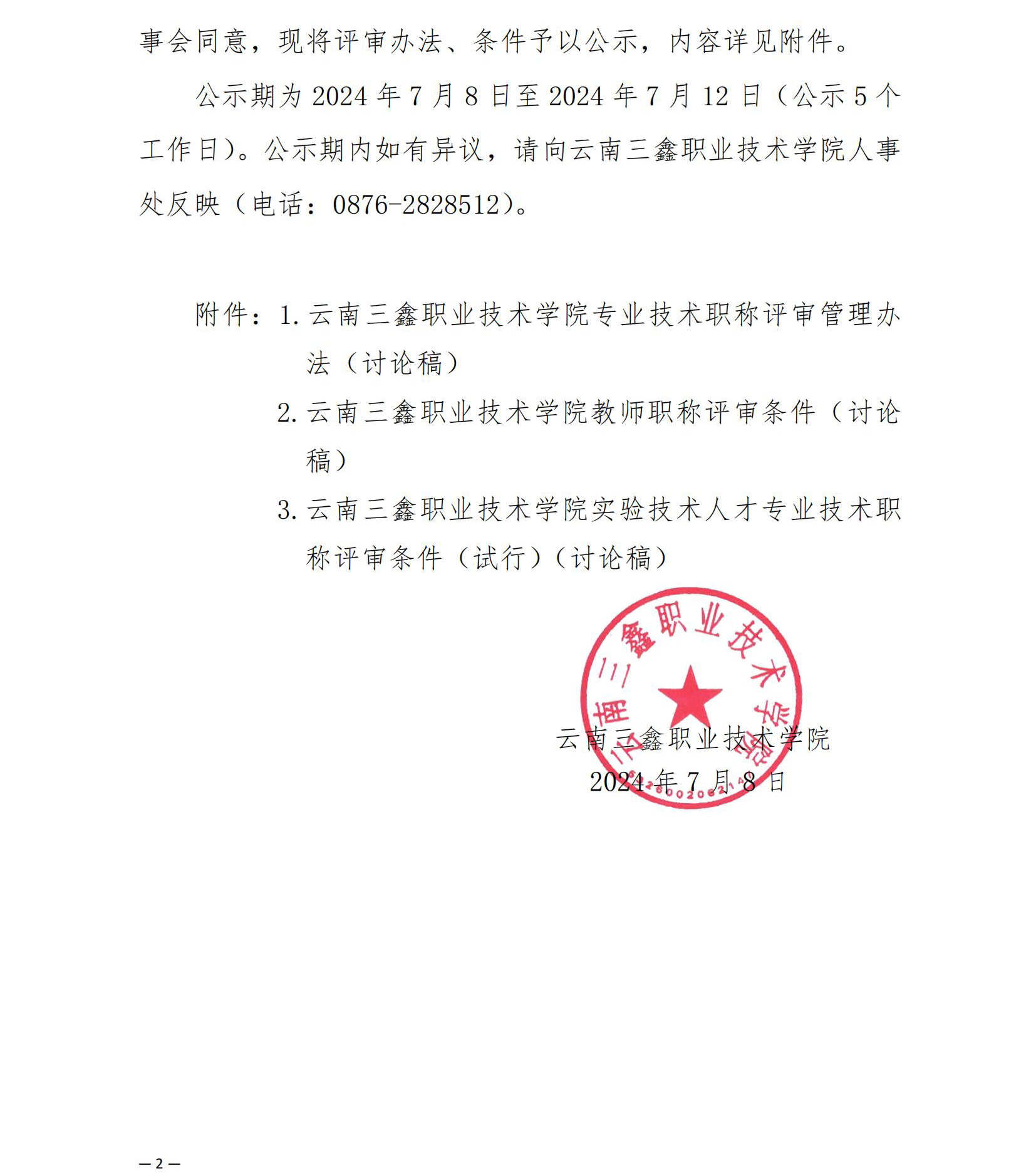 学校便笺〔2024〕117号云南三鑫职业技术学院关于专业技术职务评审管理办法及评审条件的公示_01(1).jpg