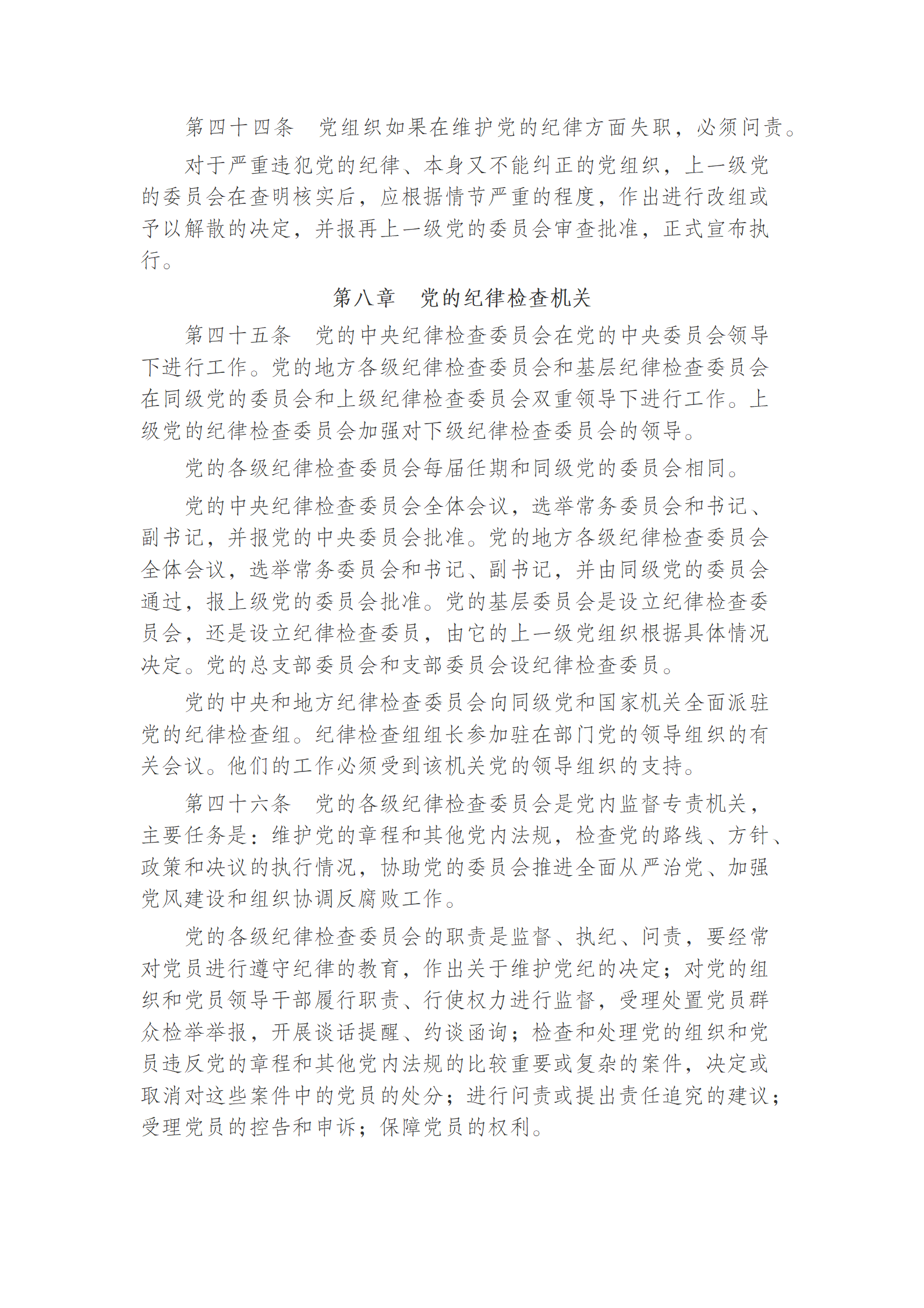 中国共产党党章全文