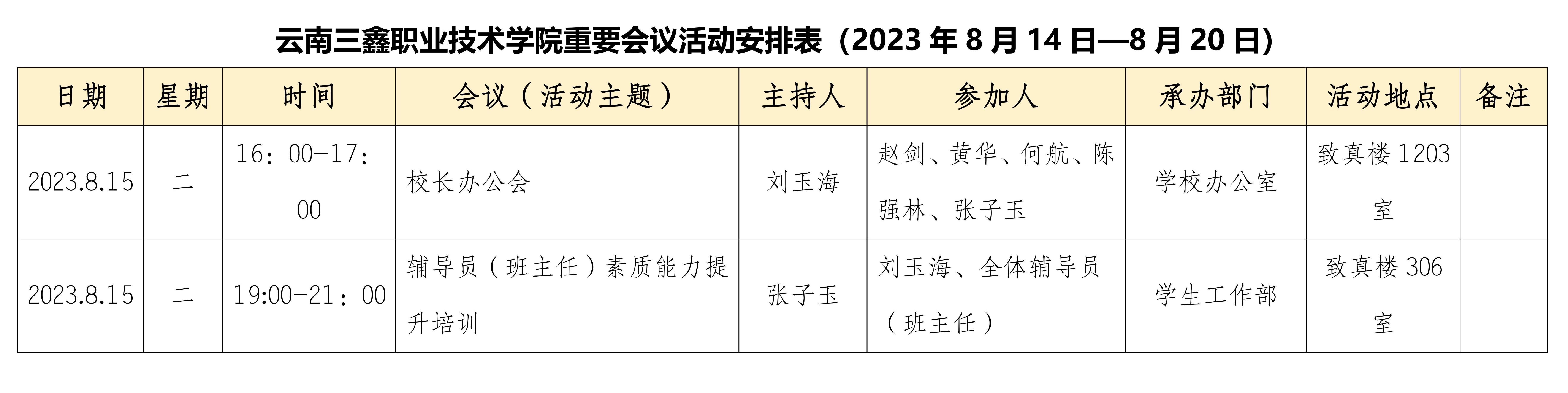 麻花痘精国品在线入口重要会议活动安排表（2023年8月14日—8月20日）