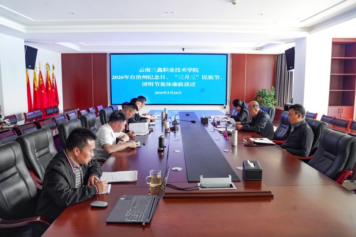 云南三鑫职业技术学院开展2026年自治州纪念日、&ldquo;三月三&rdquo;民族节、清明节节前集体廉政谈话