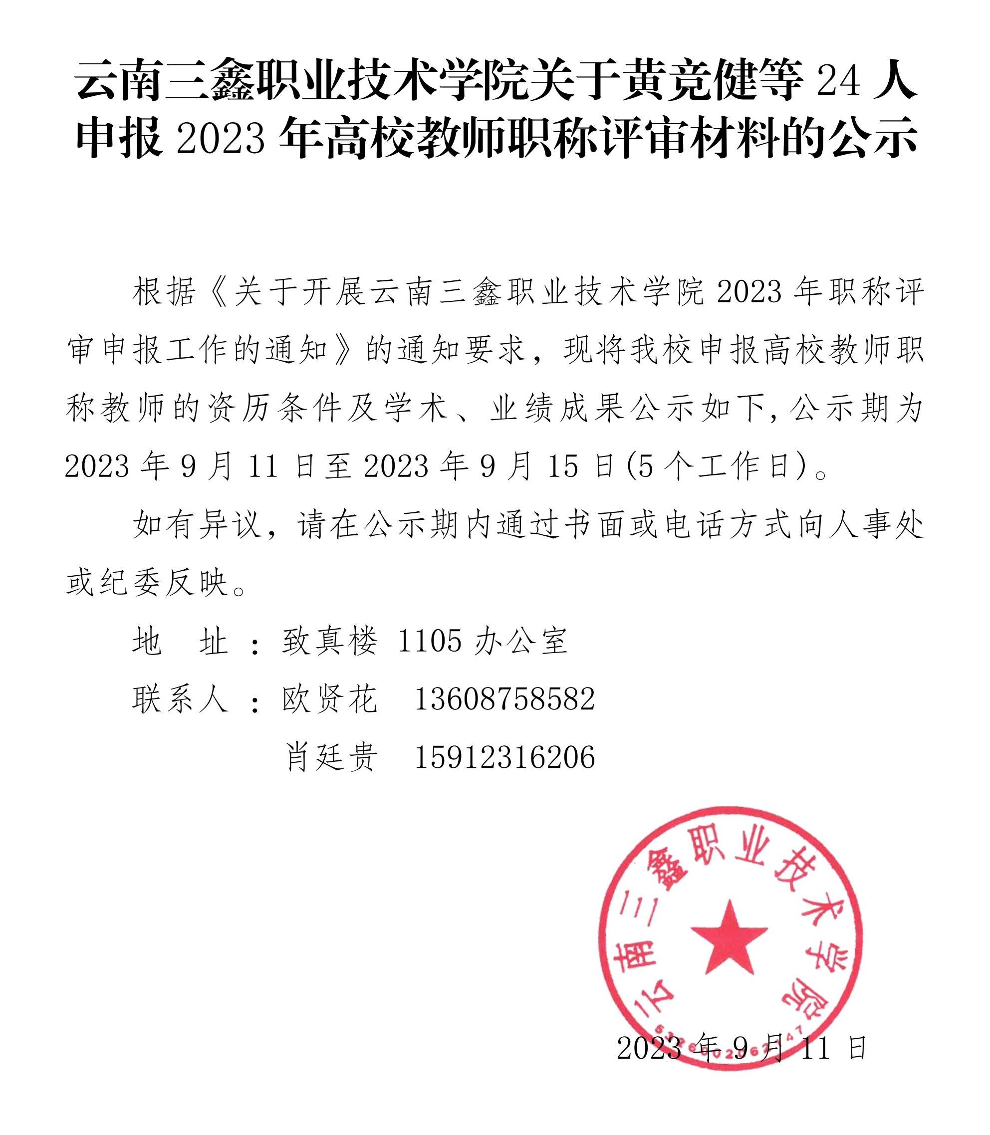关于黄竞健等24人申报2023年高校职称评审的材料公示_00.jpg