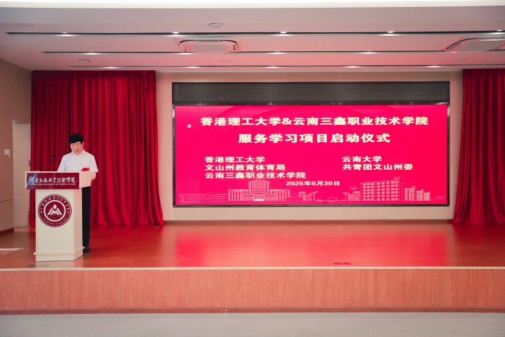香港理工大学酒店与管理学院服务学习活动 ​在云南三鑫职业技术学院启动