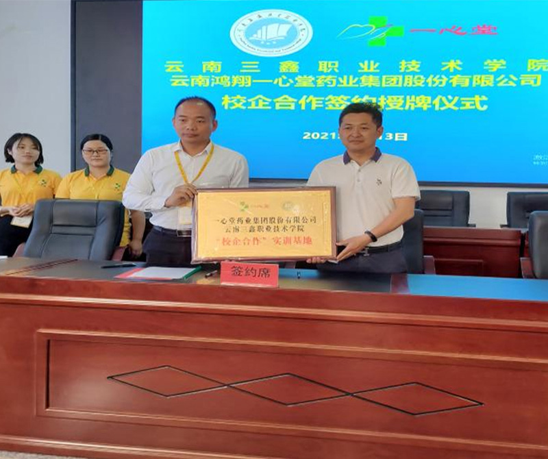 云南三鑫职业技术学院与一心堂药业集团股份有限公司校企合作签字仪式
