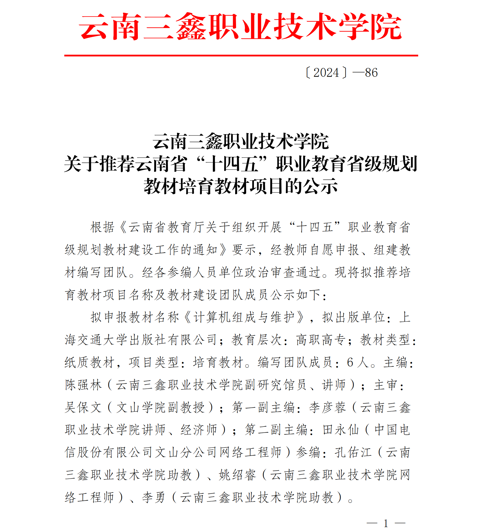 杏悦便笺〔2024〕86号 杏悦娱乐 -【杏悦娱乐升级，精彩无限】关于推荐云南省“十四五”职业教育省级规划教材培育教材项目的公示_00.png