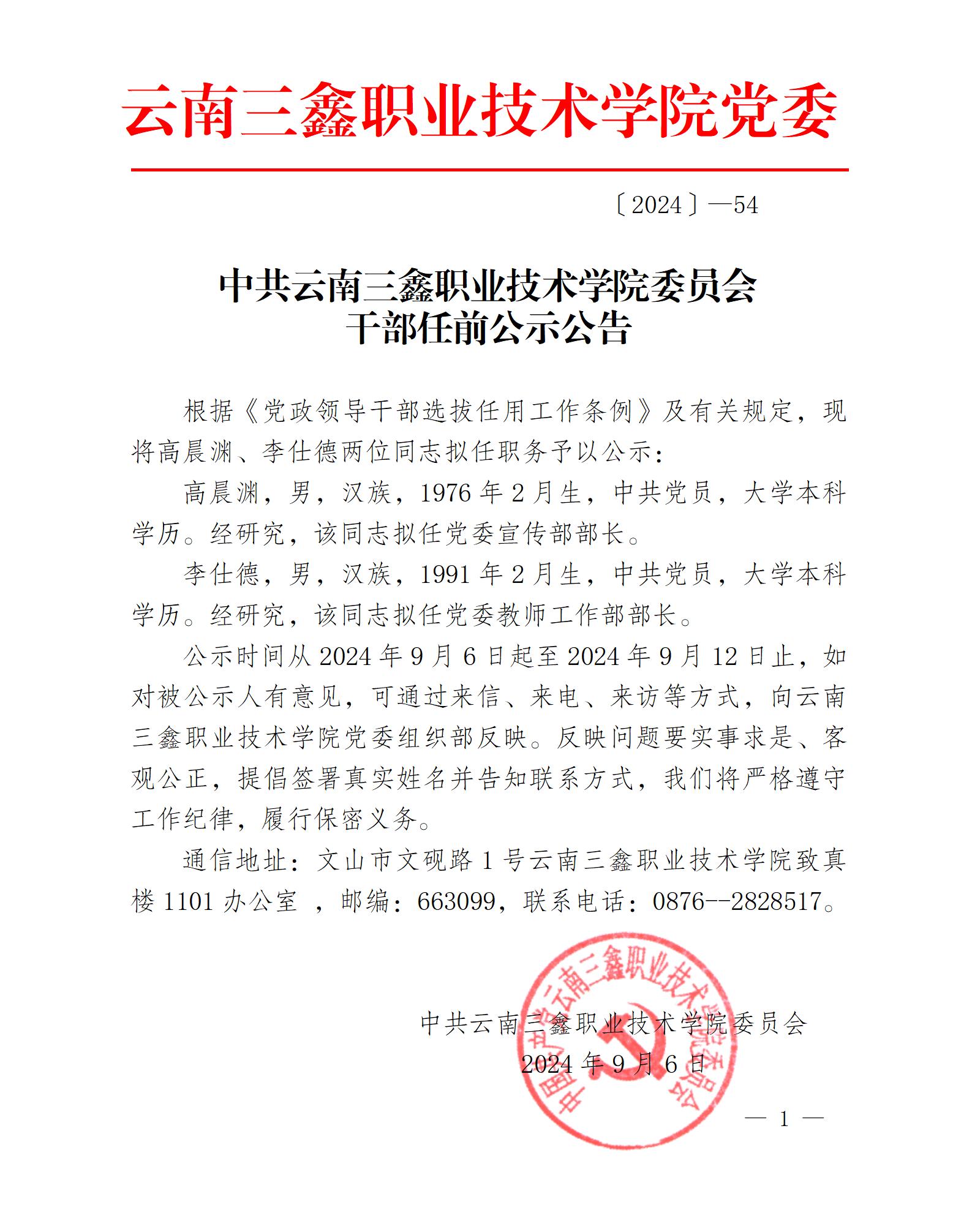 院党便笺〔2024〕54号 中共云南三鑫职业技术学院委员会干部任前公示公告_01.jpg