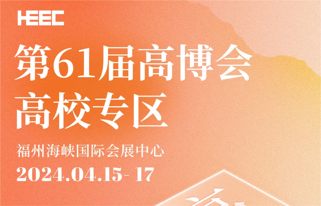 第61届中国高等教育博览会将于4月15日-17日召开