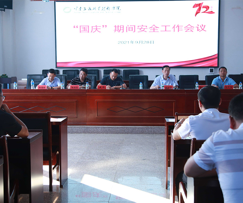 学院召开国庆期间安全工作会议