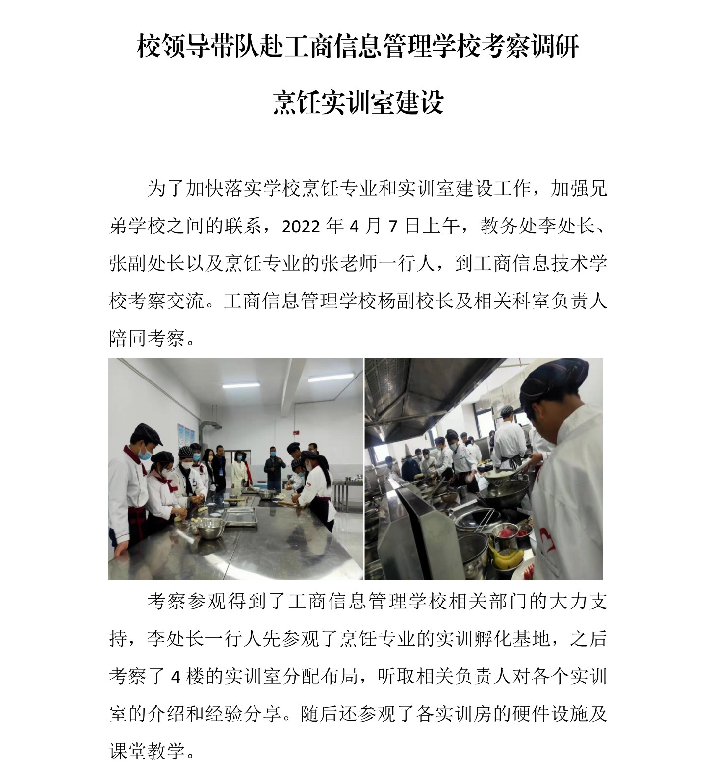 042916320091_0参观调研工商信息管理学校烹饪实训室简报(1)_1.Jpeg