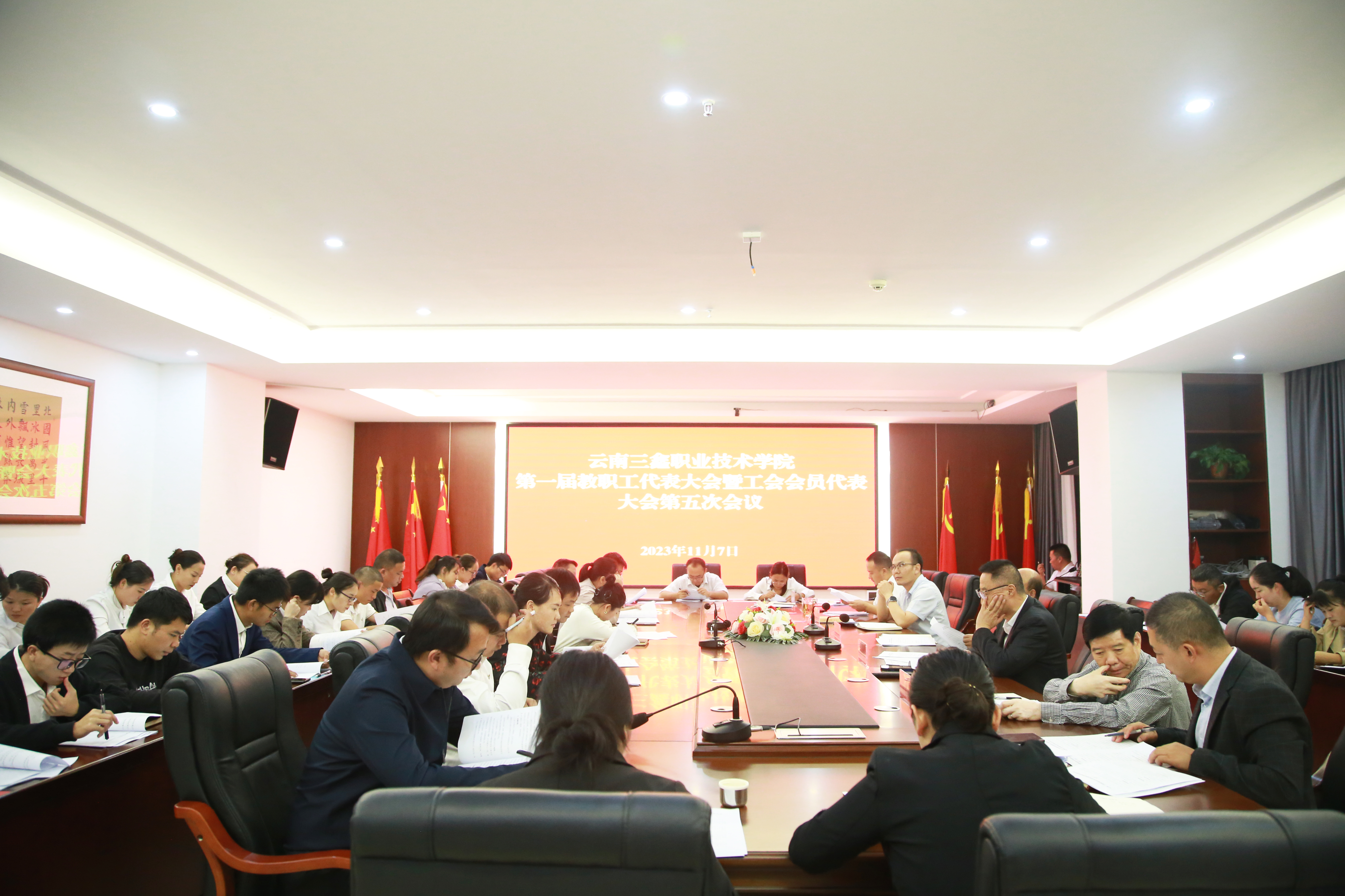 云南三鑫职业技术学院召开第一届教职工代表大会暨工会会员代表大会第五次会议