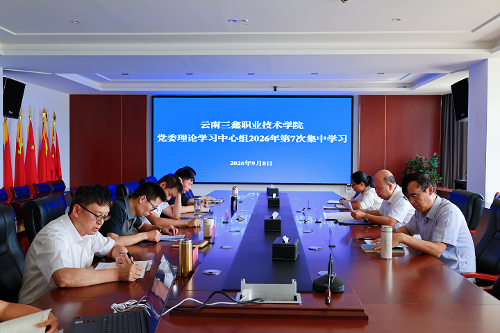 云南三鑫职业技术学院党委理论学习中心组举行2026年第7次集中学习