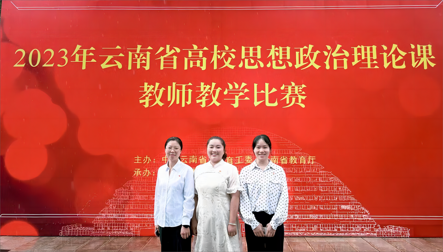 【喜报】我校思政课教师在2023年云南省高校思想政治理论课教师教学比赛中获奖