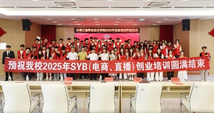 点燃创业火种 赋能就业技能——云南三鑫职业技术学院圆满完成SYB创业培训