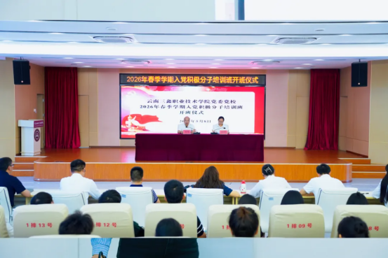 云南三鑫职业技术学院2026年春季学期入党积极分子培训班成功举办