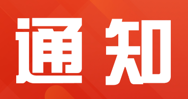 关于开展秋季学期学生公寓安全秩序及内务卫生检查工作的通知