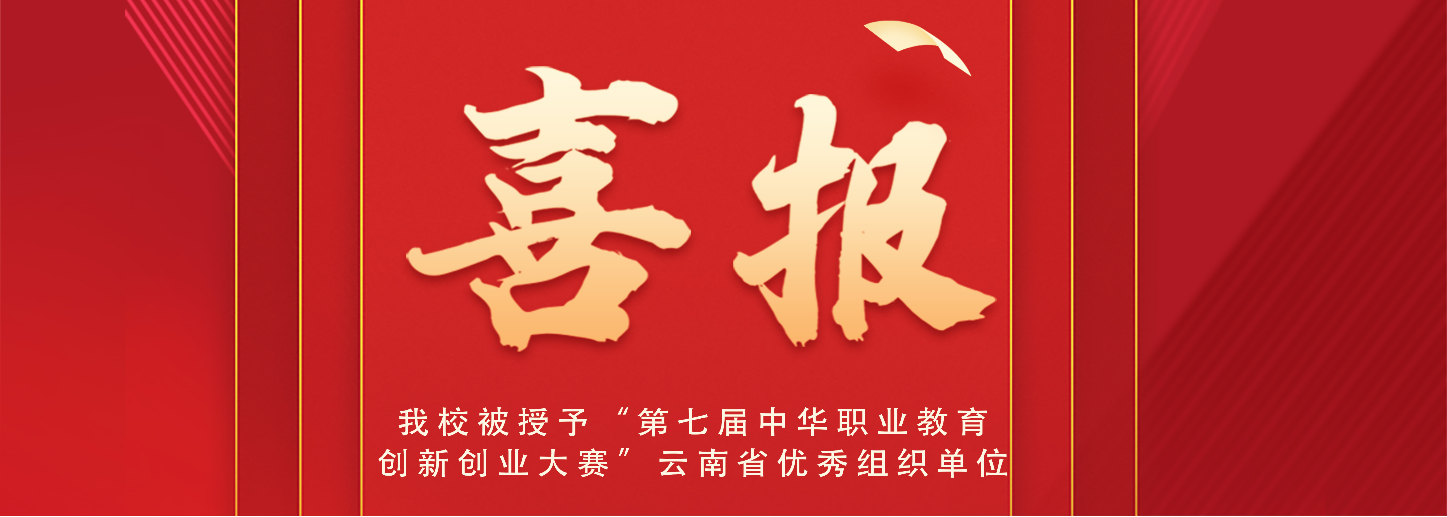 喜讯丨我校被授予“第七届中华职业 教育创新创业大赛”云南省优秀 组织单位
