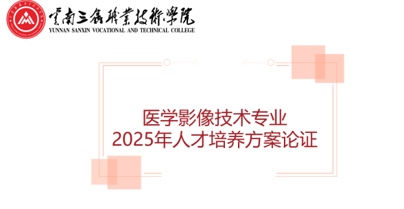医药健康学院举办  医学影像技术专业人才培养方案论证会