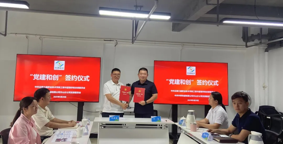 云南三鑫职业技术学院与中移铁通文山分公司深化合作 共谱校企协同发展新篇章