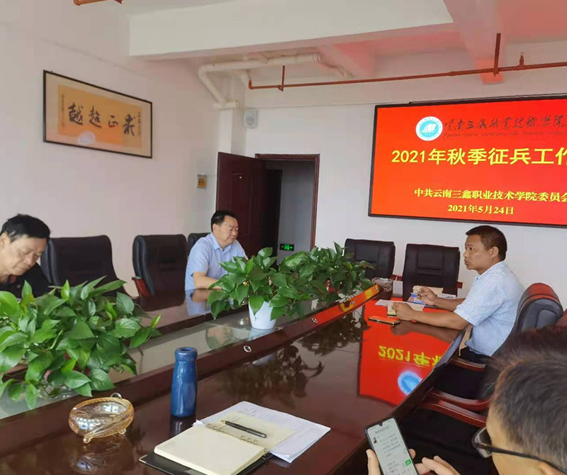 中共云南三鑫职业技术学院委员会关于召开2021年下半年征兵领导小组党委会议
