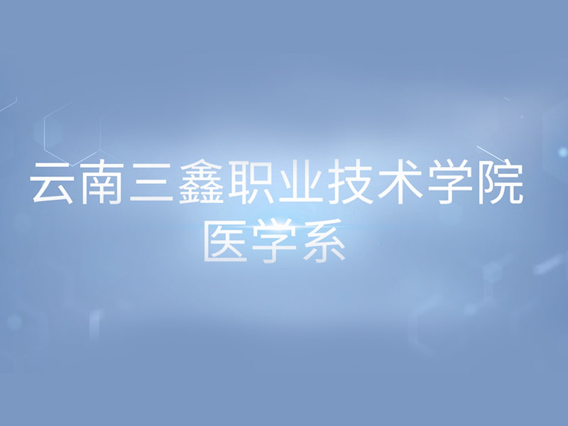 云南三鑫職業技術學院醫學系