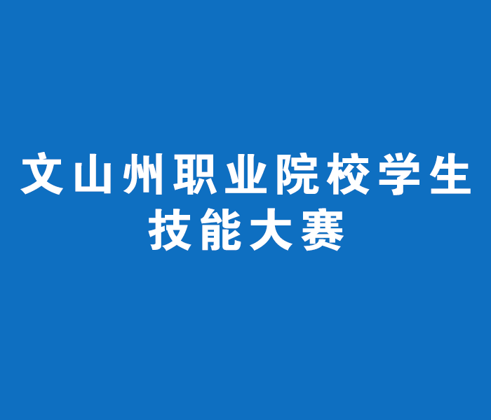 学校学子在2026年文山州职业院校学生技能大赛中获阶段性成果