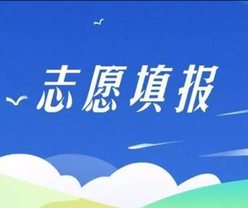 转发2021年云南省普通高校招生网上填报志愿考生须知