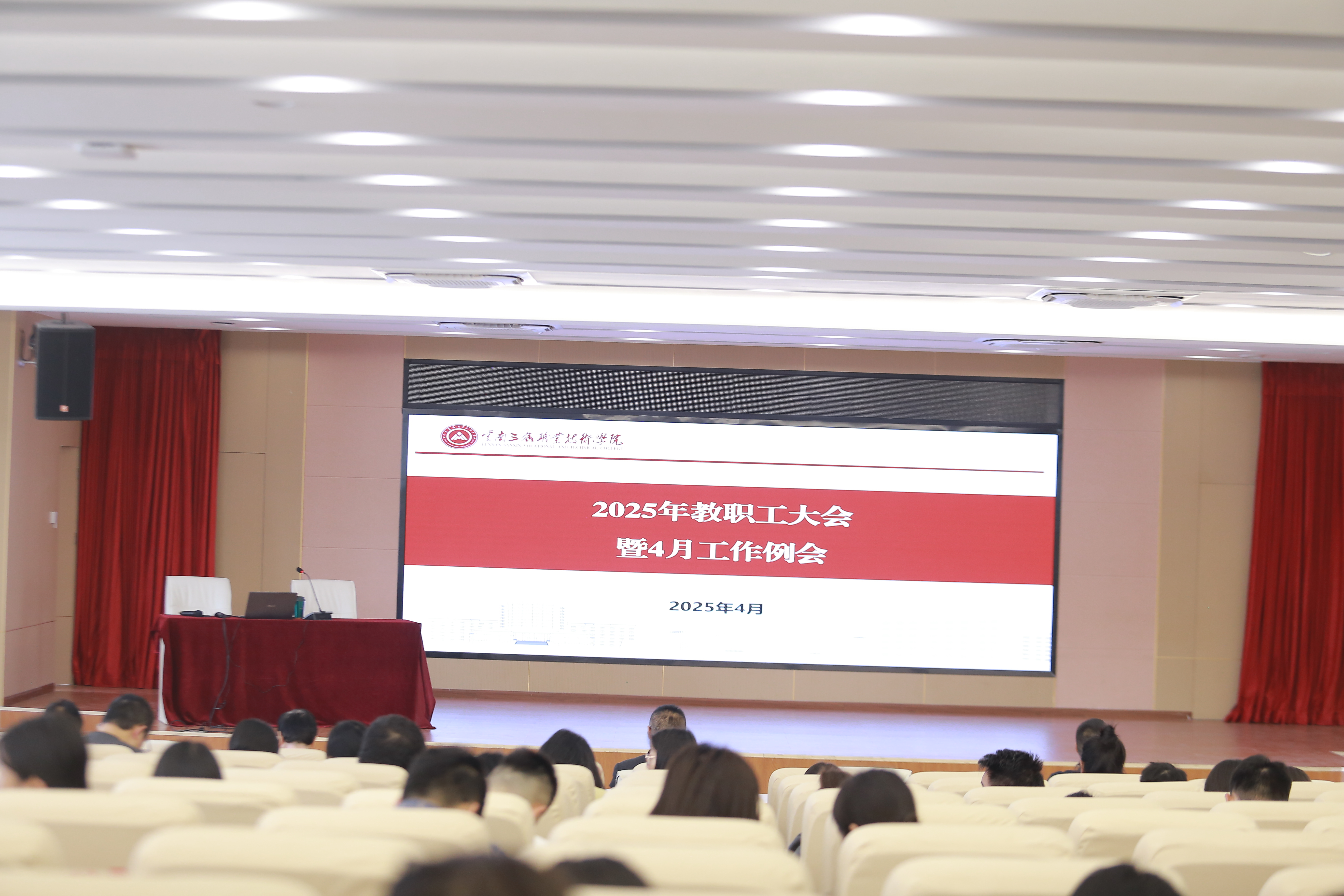 云南三鑫职业技术学院召开教职工大会暨4月工作例会