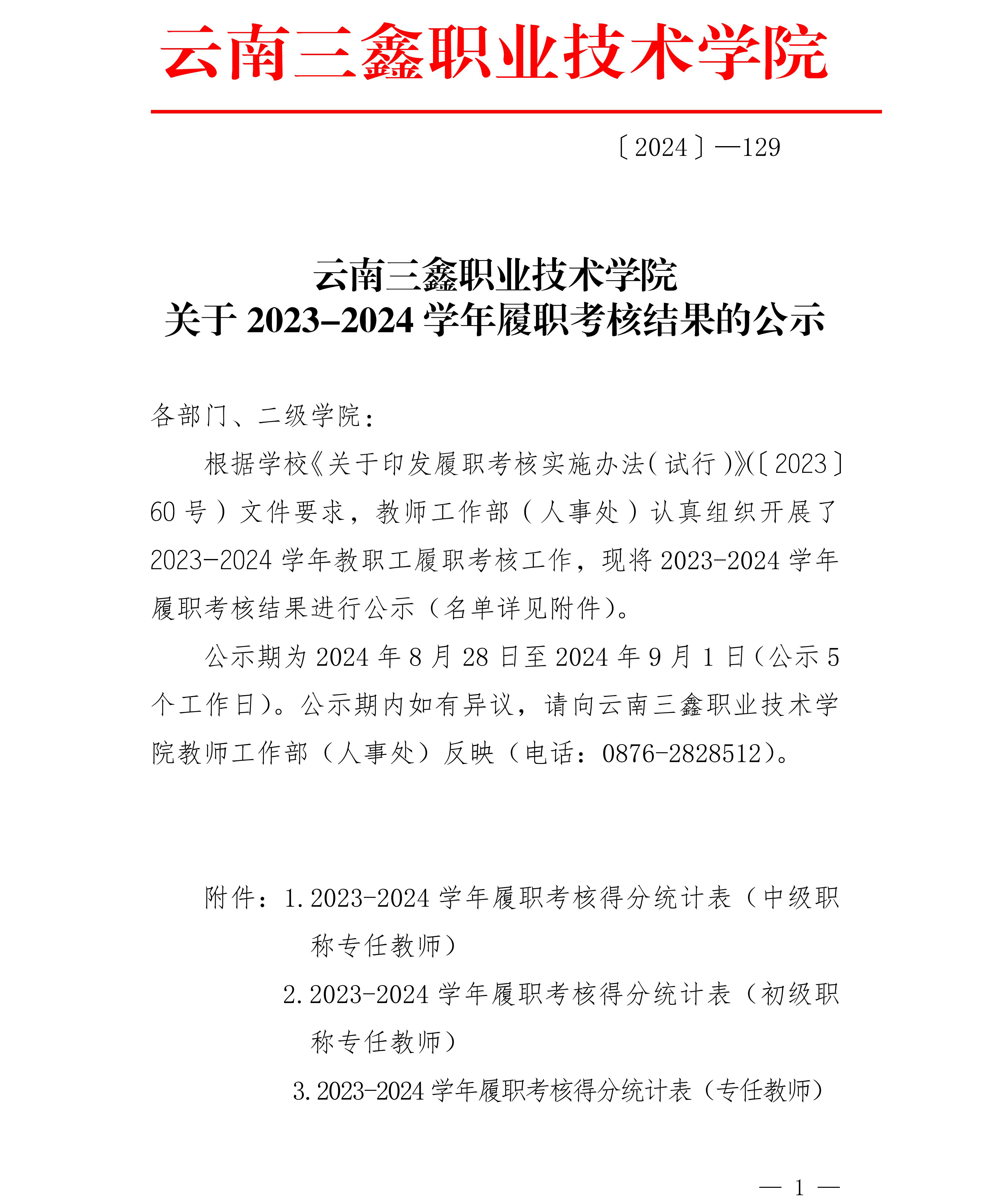 学校便笺〔2024〕129号云南三鑫职业技术学院关于2023-2024学年履职考核结果的公示_00(1).jpg