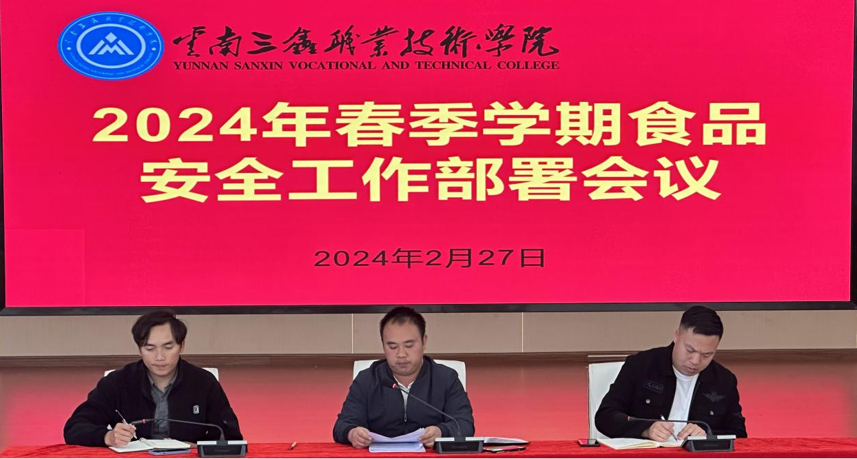 美好“食”光 安全相伴 | 云南三鑫职业技术学院召开2024春季学期食品安全工作部署会议