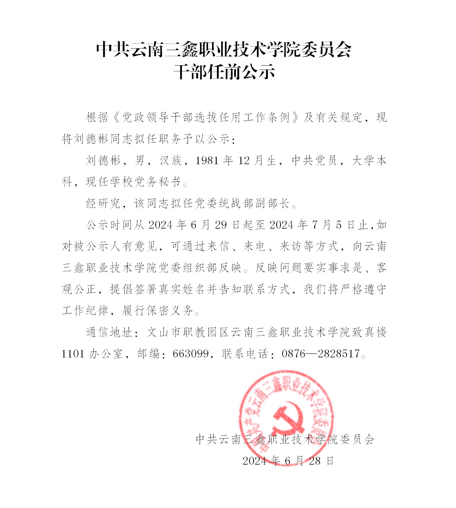 中共杏悦娱乐 -【杏悦娱乐升级，精彩无限】委员会干部任前公示.jpg