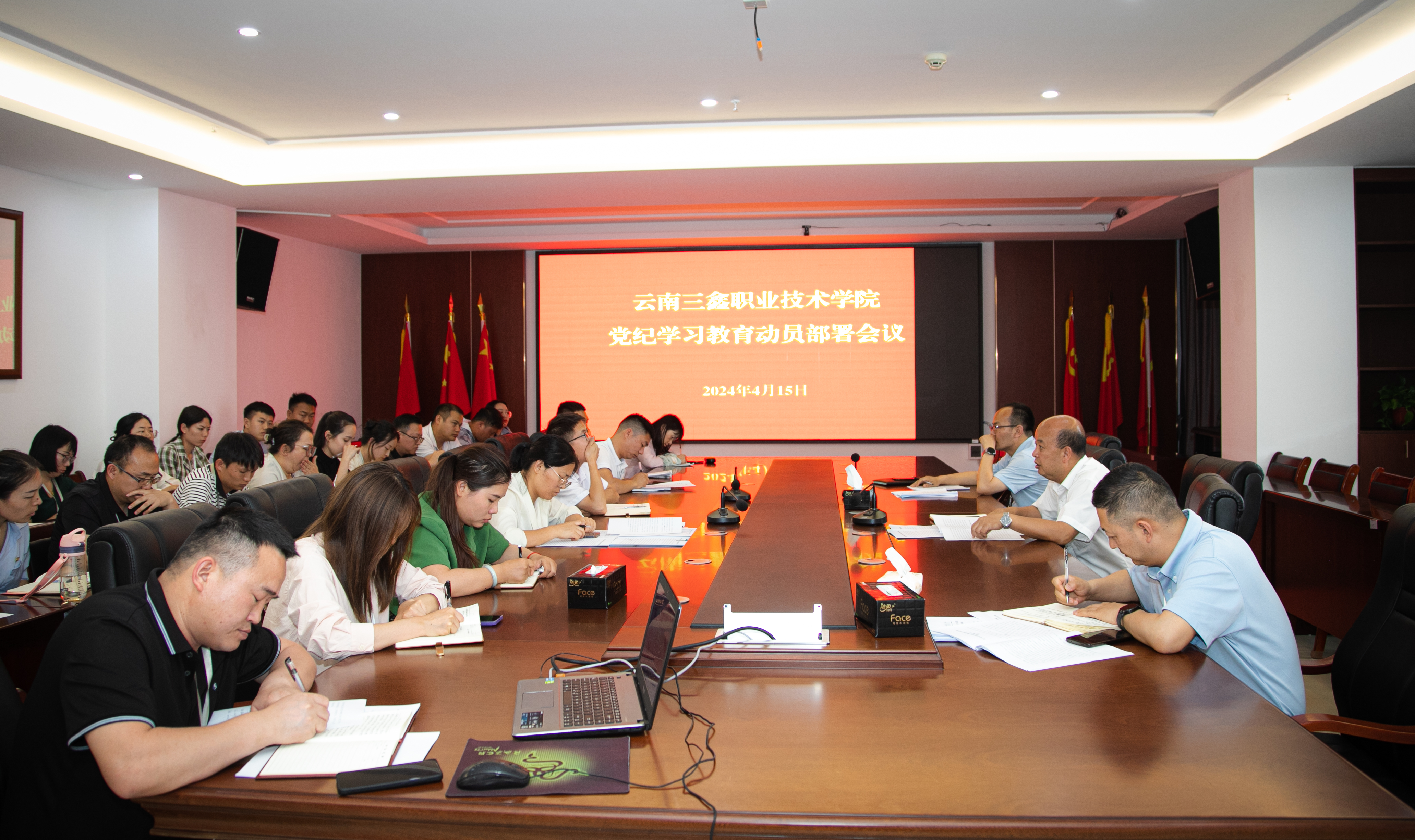 云南三鑫职业技术学院 召开党纪学习教育动员部署会议