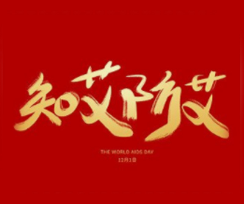 知艾防艾，你我同行