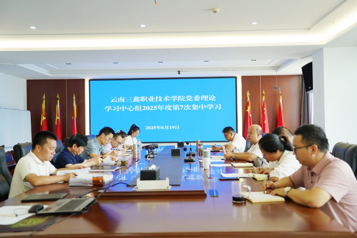 学校党委理论学习中心组举行2025年第7次集中学习