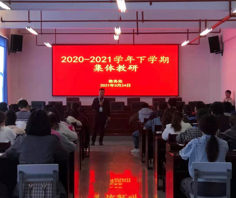 云南三鑫职业技术学院2020-2021学年下学期集体教研活动简讯