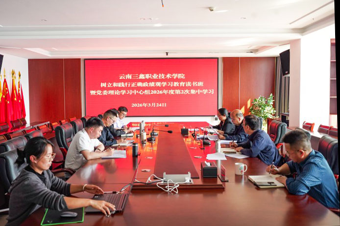 云南三鑫职业技术学院举办校领导班子树立和践行正确政绩观学习教育读书班  ​暨党委理论学习中心组2026年度第2次集中学习