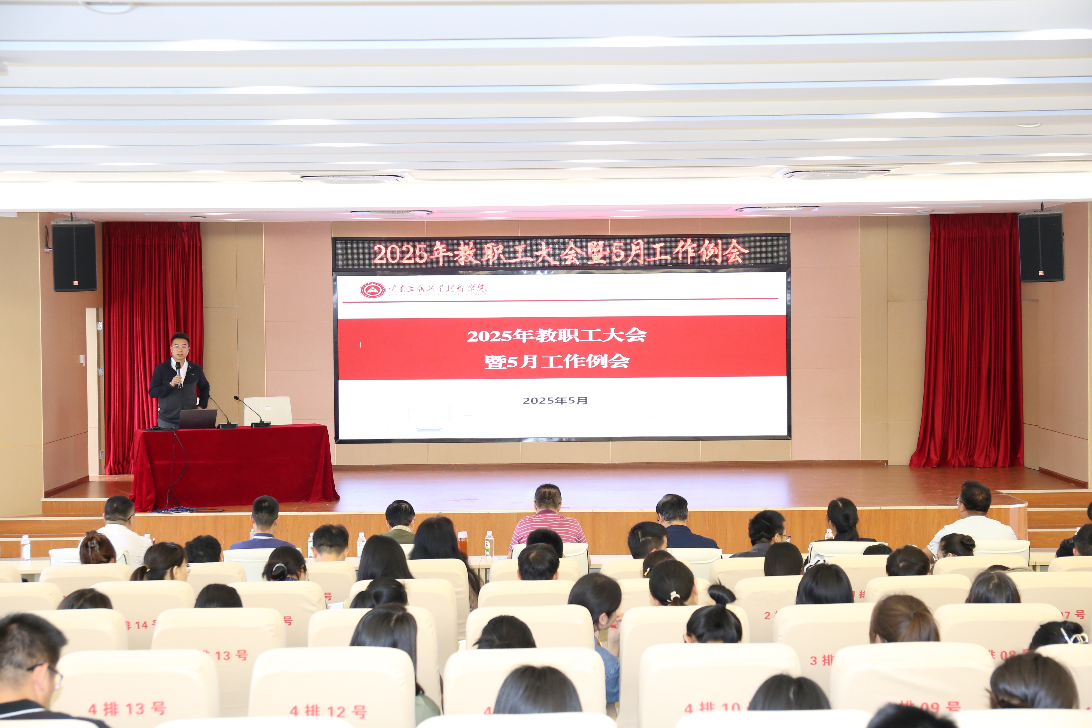 云南三鑫职业技术学院召开2025年教职工大会暨5月工作例会