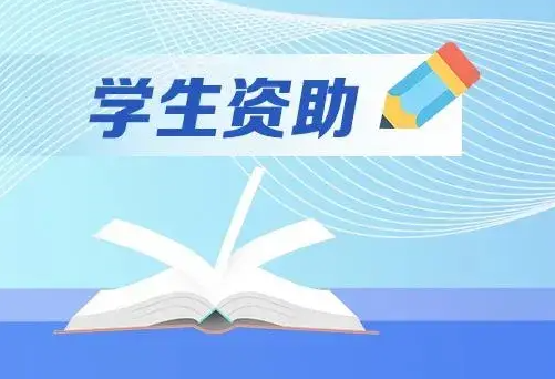 云南三鑫职业技术学院 专科学生资助政策简介