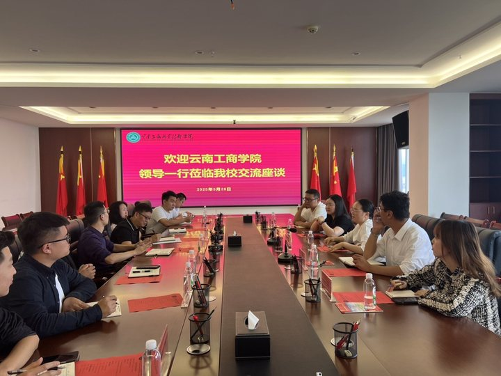 经验共享破难题，深度交流助就业 云南三鑫职业技术学院与云南工商学院开展就业交流座谈会
