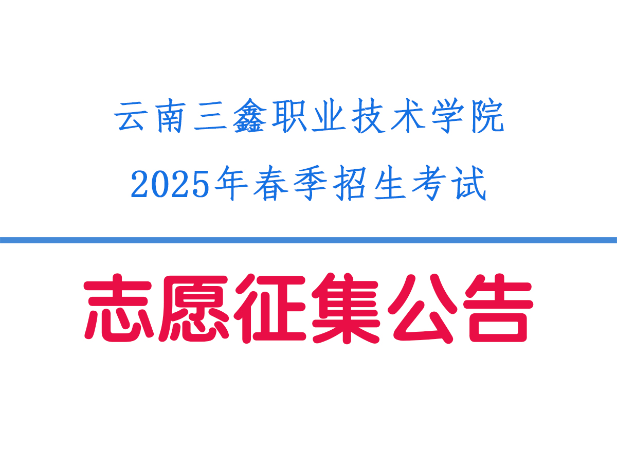 云南三鑫职业技术学院2025年春季招生考试征集志愿公告